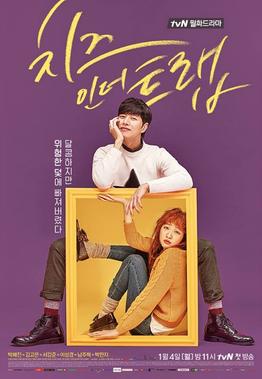 Cheese_in_the_Trap_TV_poster